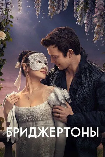 Бриджертоны смотреть бесплатно