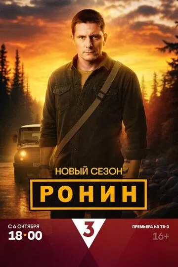 Ронин смотреть бесплатно
